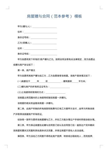 房屋赠与合同(范本参考)