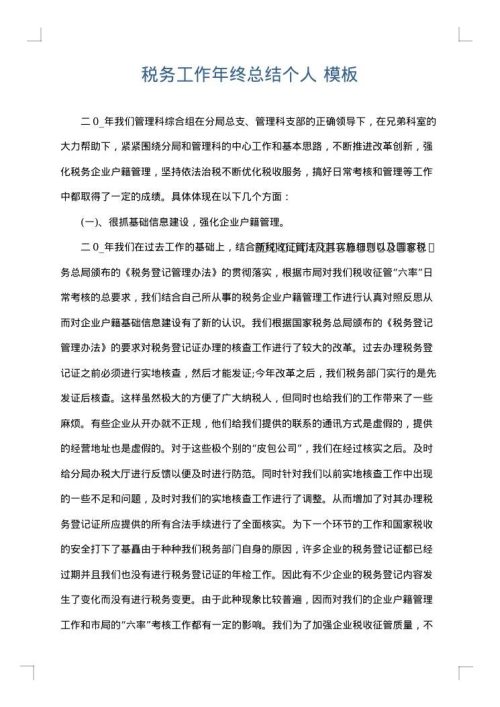 税务工作年终总结个人