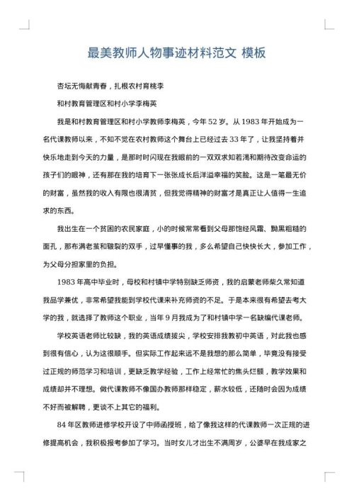 最美教师人物事迹材料范文