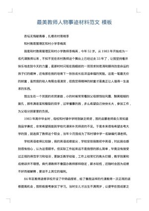 最美教师人物事迹材料范文