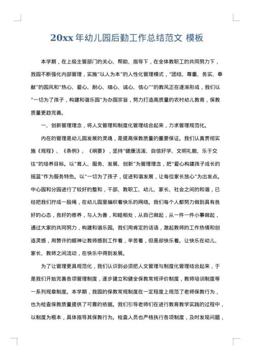 2025年幼儿园后勤工作总结范文