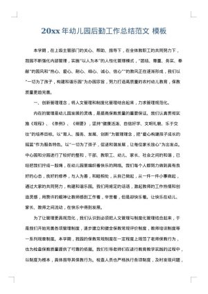2025年幼儿园后勤工作总结范文