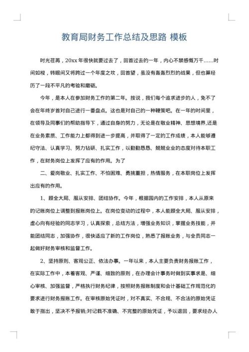 教育局财务工作总结及思路