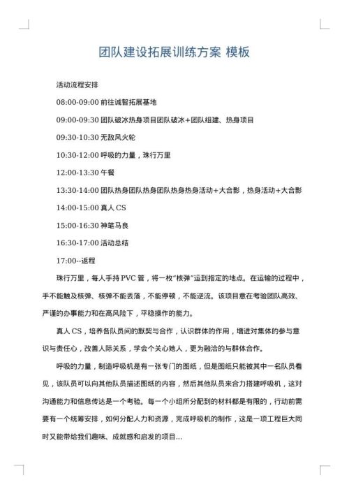 团队建设拓展训练方案