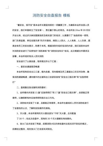 消防安全自查报告