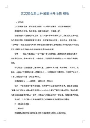 文艺晚会演出开闭幕词开场白