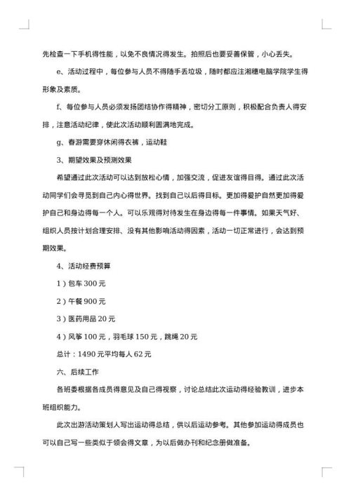 春游策划书