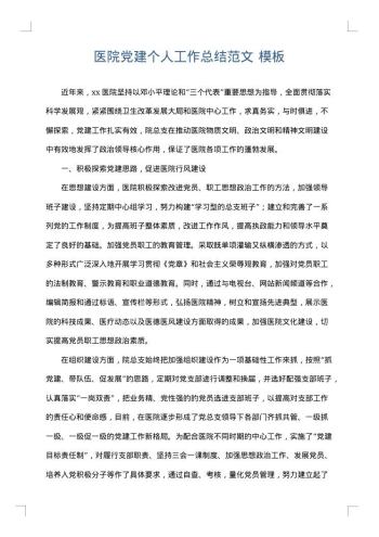 医院党建个人工作总结范文