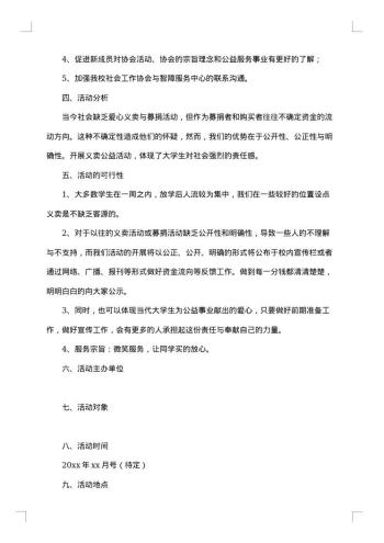 “爱心·奉献”义卖活动策划书