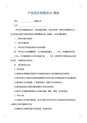 产品地区销售协议