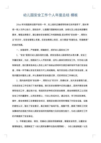 幼儿园安全工作个人年度总结