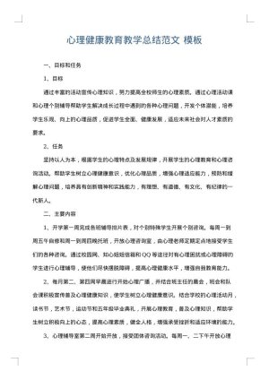 心理健康教育教学总结范文