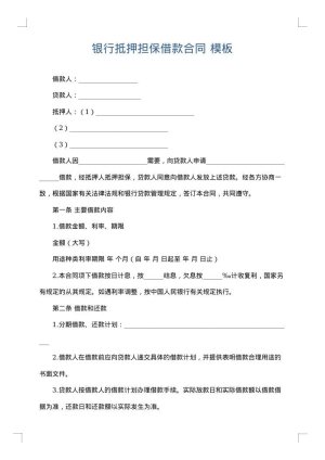 银行抵押担保借款合同