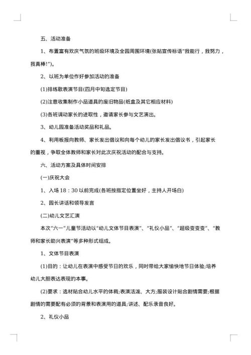幼儿园六一儿童节活动策划方案范文