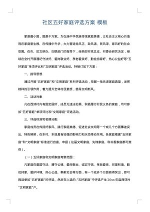 社区五好家庭评选方案