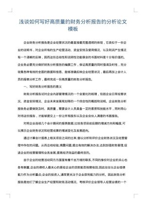 浅谈如何写好高质量的财务分析报告的分析论文