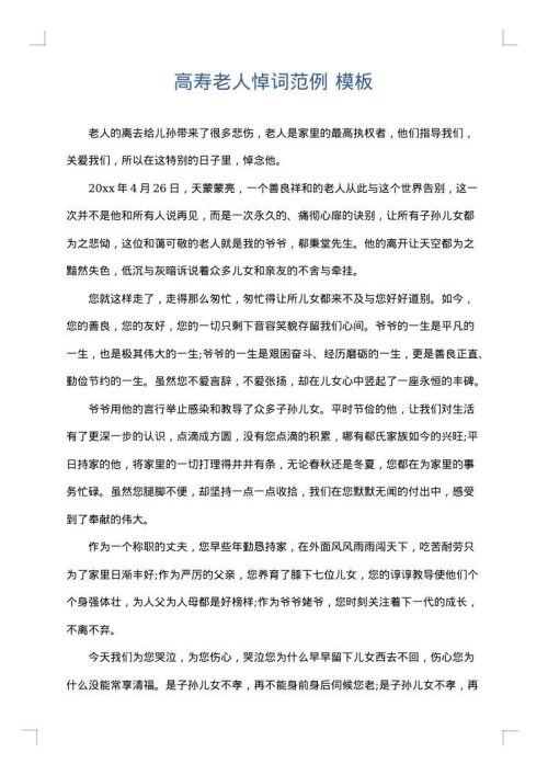 高寿老人悼词范例
