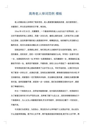 高寿老人悼词范例