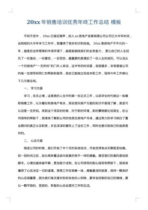 2025年销售培训优秀年终工作总结