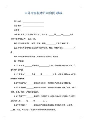 中外专有技术许可合同