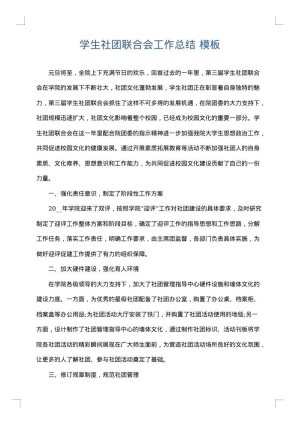 学生社团联合会工作总结