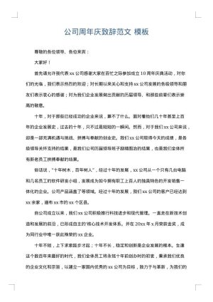 公司周年庆致辞范文