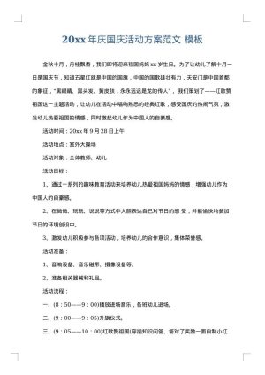 2025年庆国庆活动方案范文