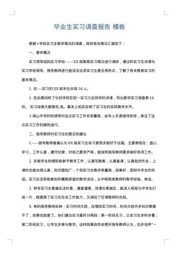 毕业生实习调查报告