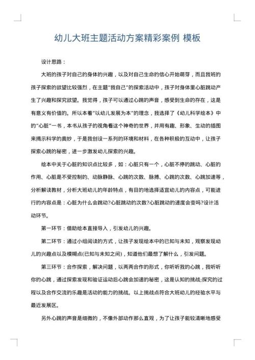 幼儿大班主题活动方案精彩案例