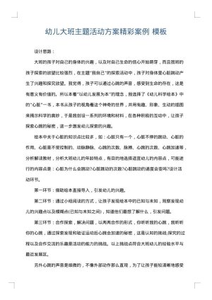 幼儿大班主题活动方案精彩案例