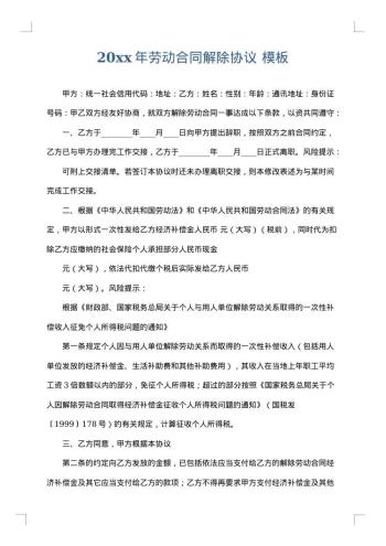 20xx年劳动合同解除协议