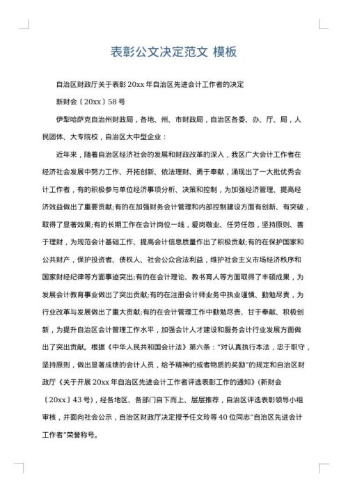 表彰公文决定范文