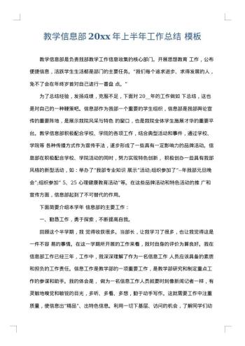 教学信息部20xx年上半年工作总结