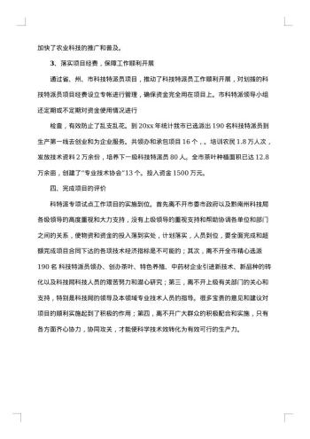 20xx年科技特派员工作总结范文