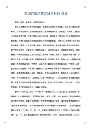 军训汇演闭幕式讲话材料