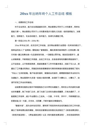 2025年出纳年终个人工作总结