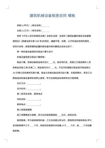 建筑机械设备租赁合同