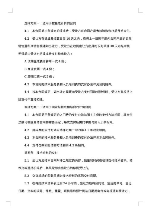 中外专有技术许可合同