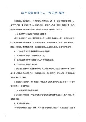 房产销售年终个人工作总结