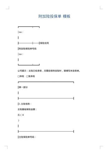 附加险投保单