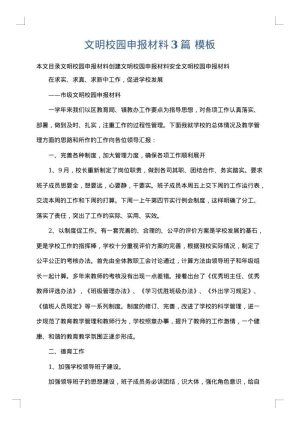 文明校园申报材料3篇