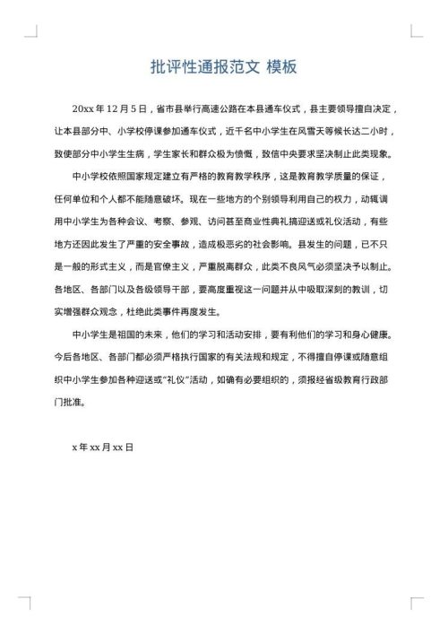 批评性通报范文