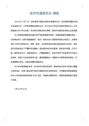 批评性通报范文
