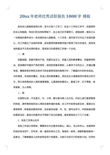 20xx年老师优秀述职报告1000字