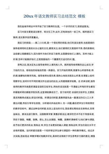 20xx年语文教师实习总结范文