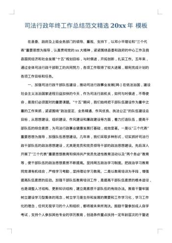 司法行政年终工作总结范文精选20xx年