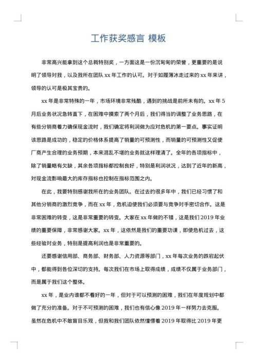 工作获奖感言