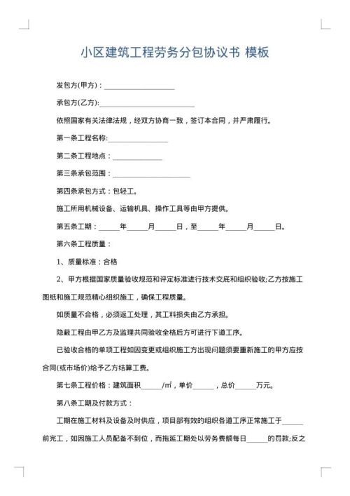 小区建筑工程劳务分包协议书