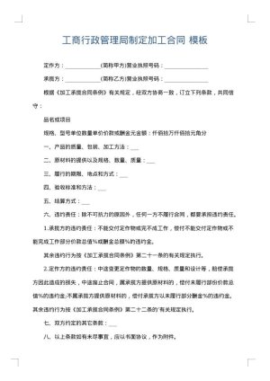 工商行政管理局制定加工合同
