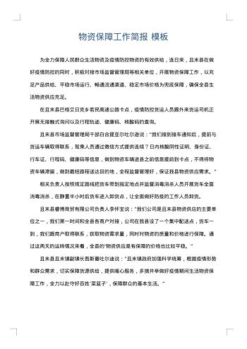 物资保障工作简报